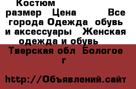 Костюм Dress Code 44-46 размер › Цена ­ 700 - Все города Одежда, обувь и аксессуары » Женская одежда и обувь   . Тверская обл.,Бологое г.